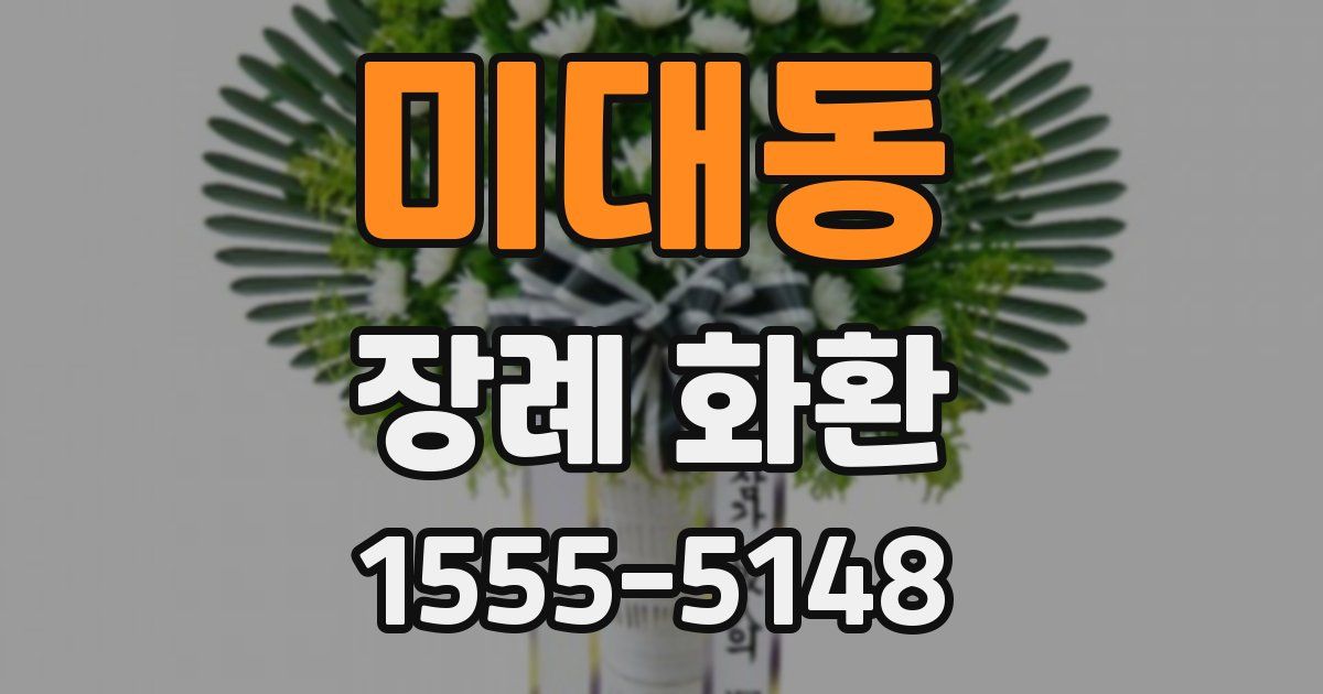 미대동 장례 화환