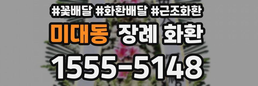 미대동 장례 화환