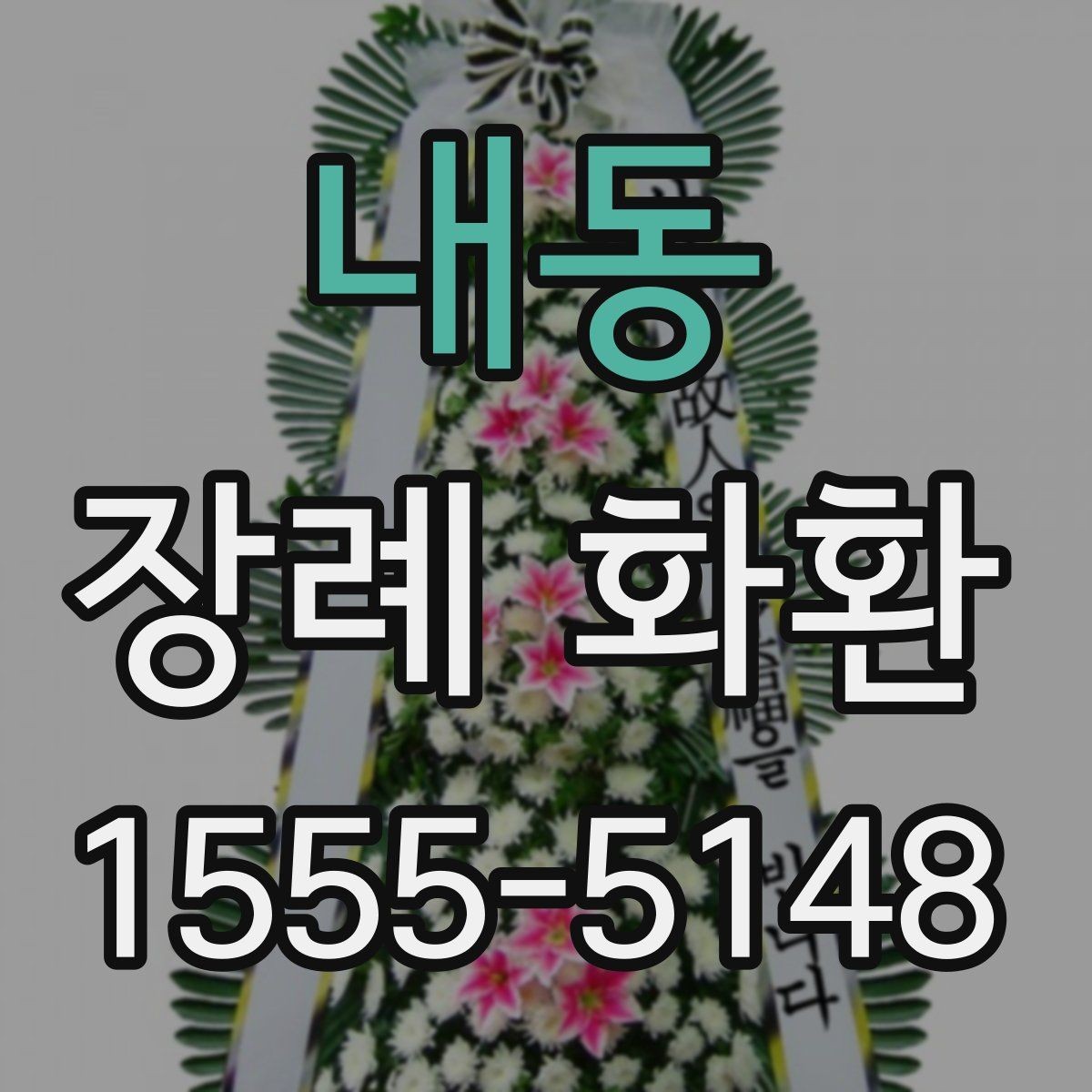 내동 장례 화환 장례식장 배송 절차 알아보기