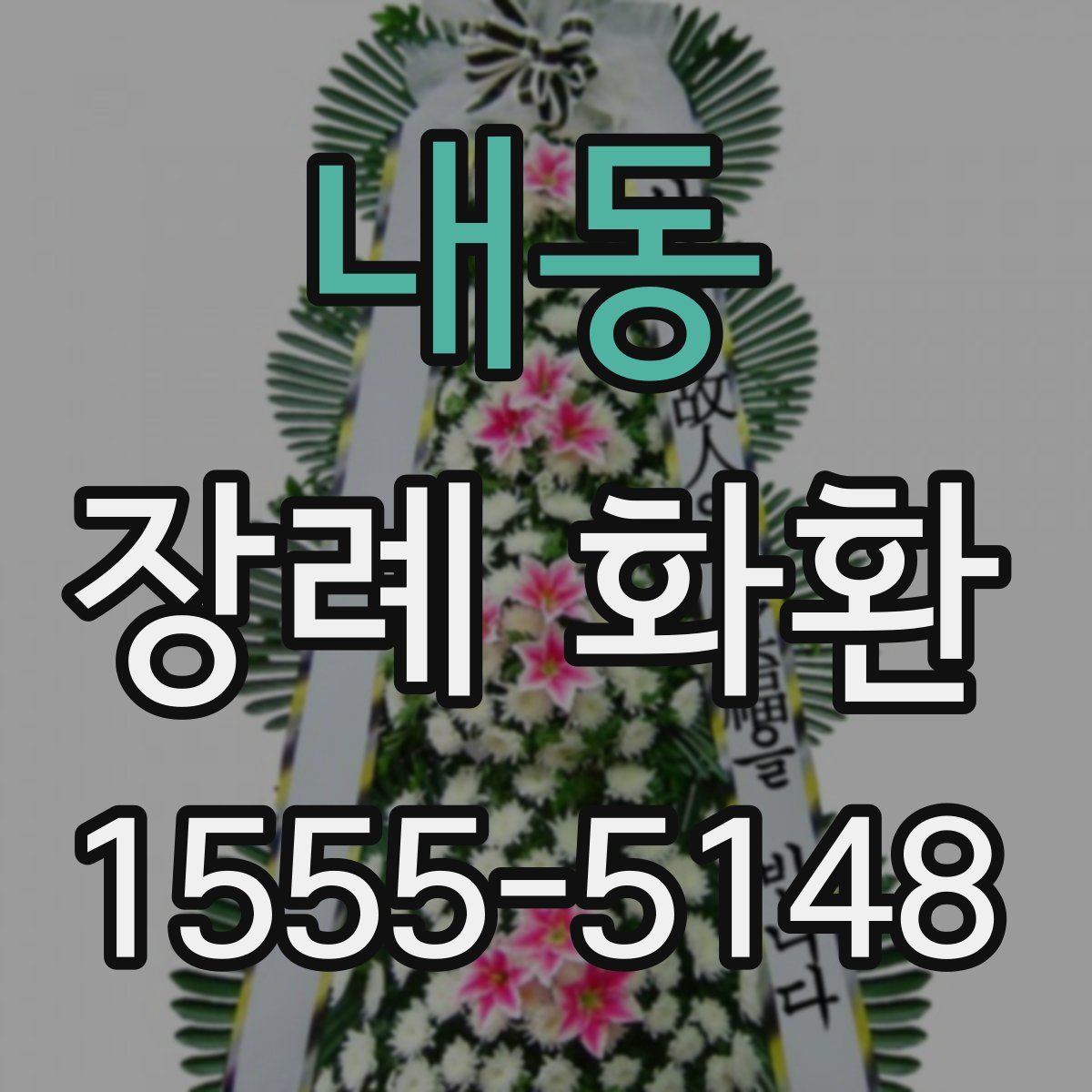 내동 장례 화환