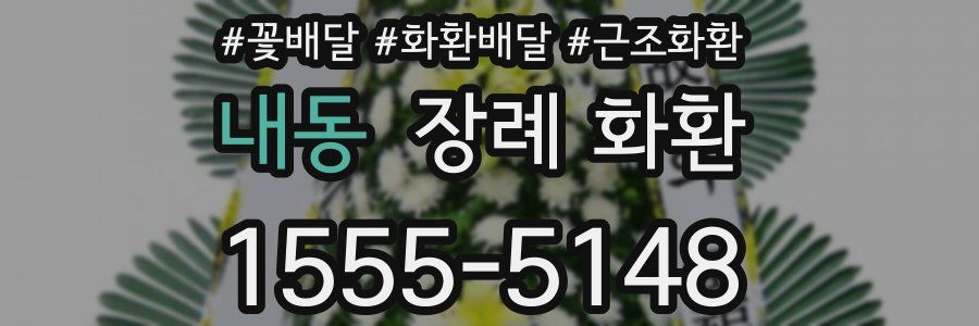 내동 장례 화환