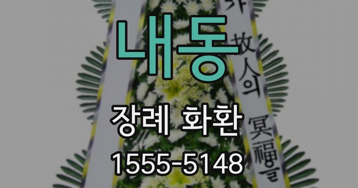 내동 장례 화환