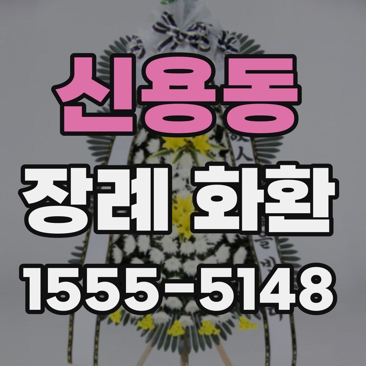 신용동 장례 화환 문구 예절을 지키는 기본