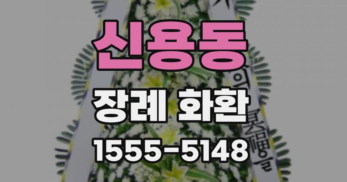 신용동 장례 화환