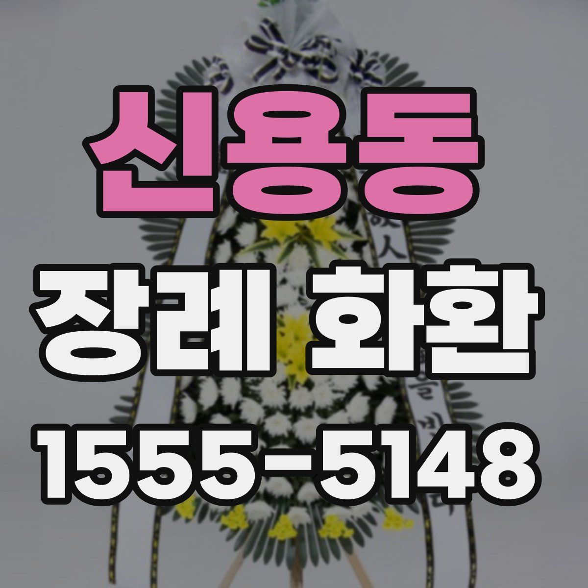 신용동 장례 화환
