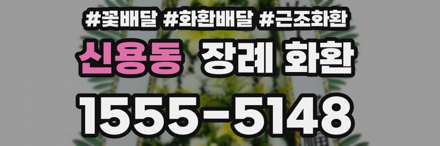 신용동 장례 화환