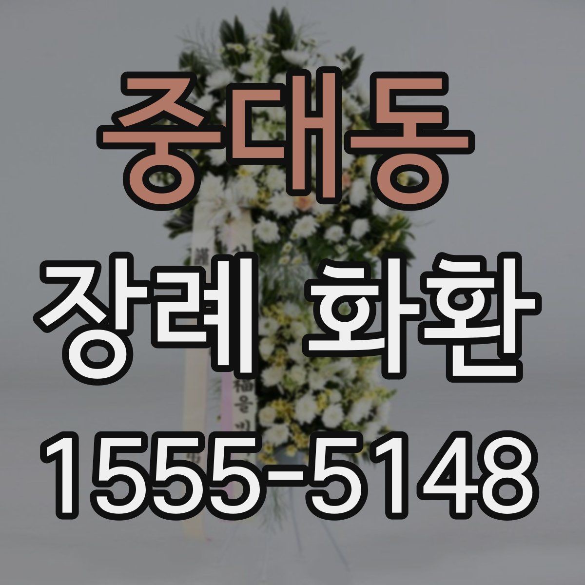 중대동 장례 화환 구성 변경 가능 여부 확인하기