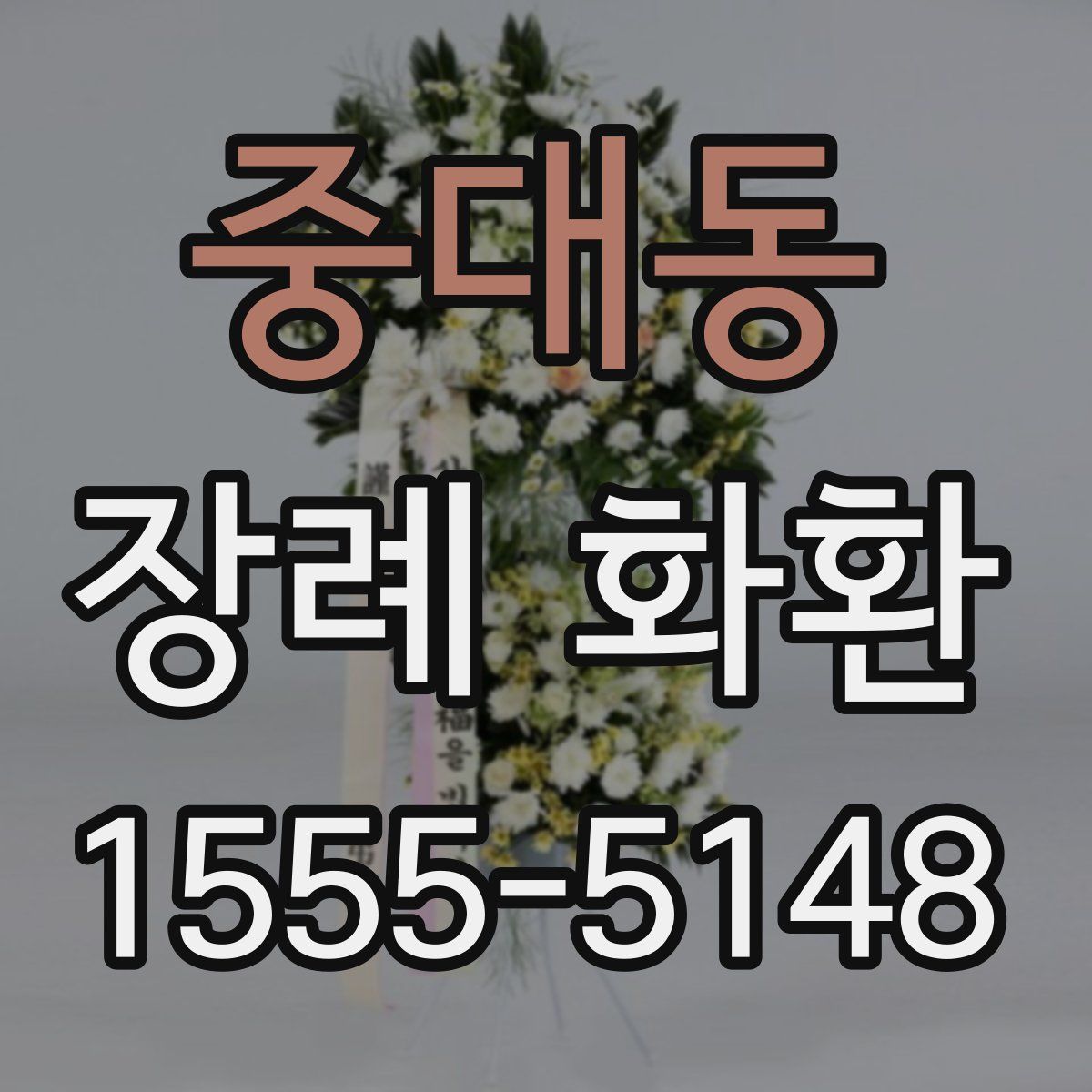 중대동 장례 화환