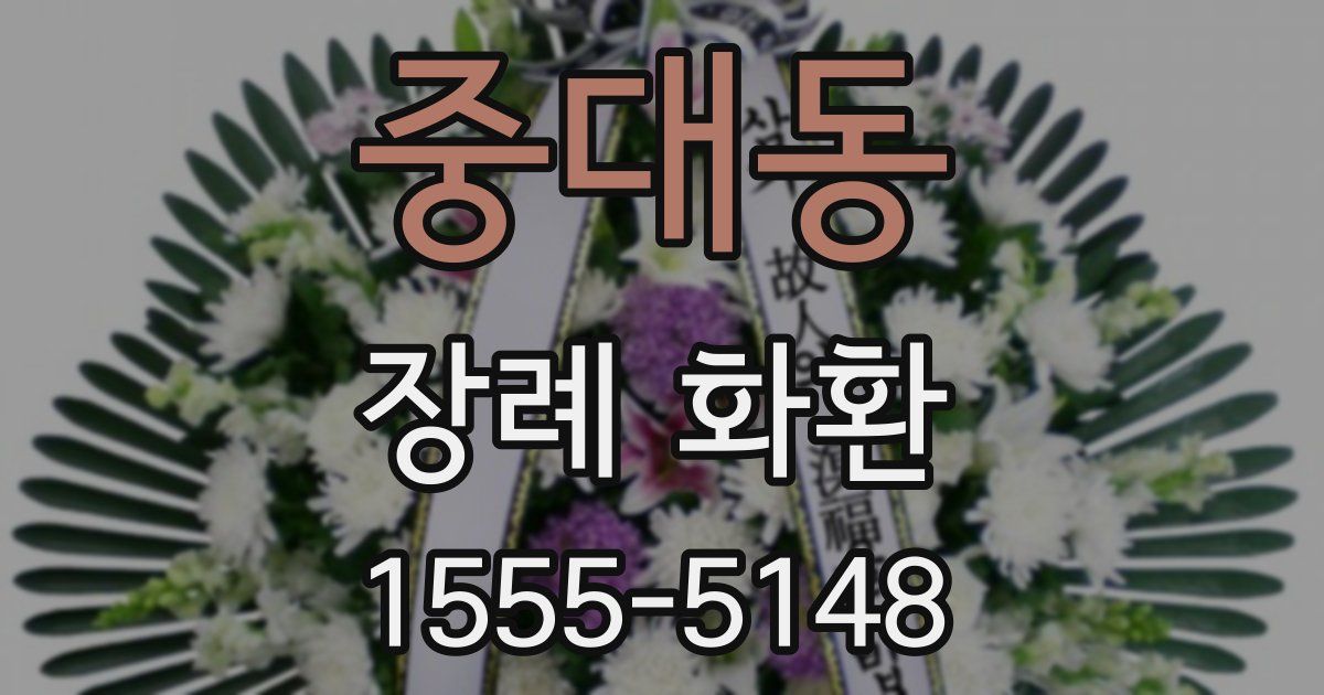 중대동 장례 화환