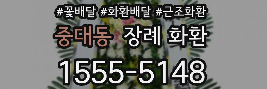 중대동 장례 화환