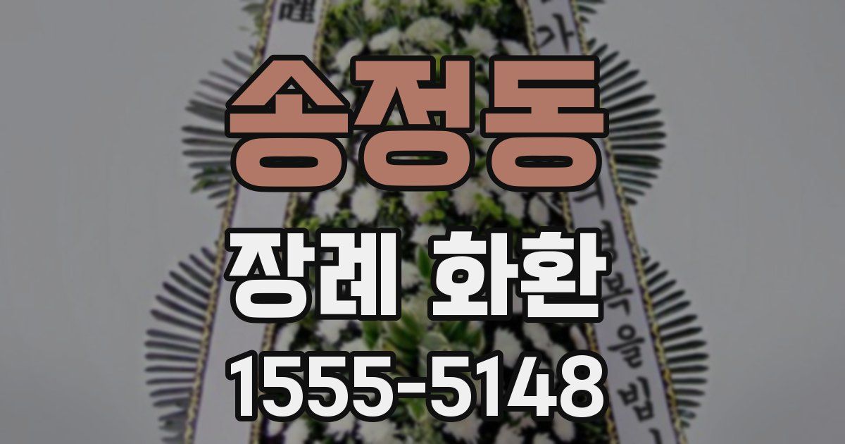 송정동 장례 화환