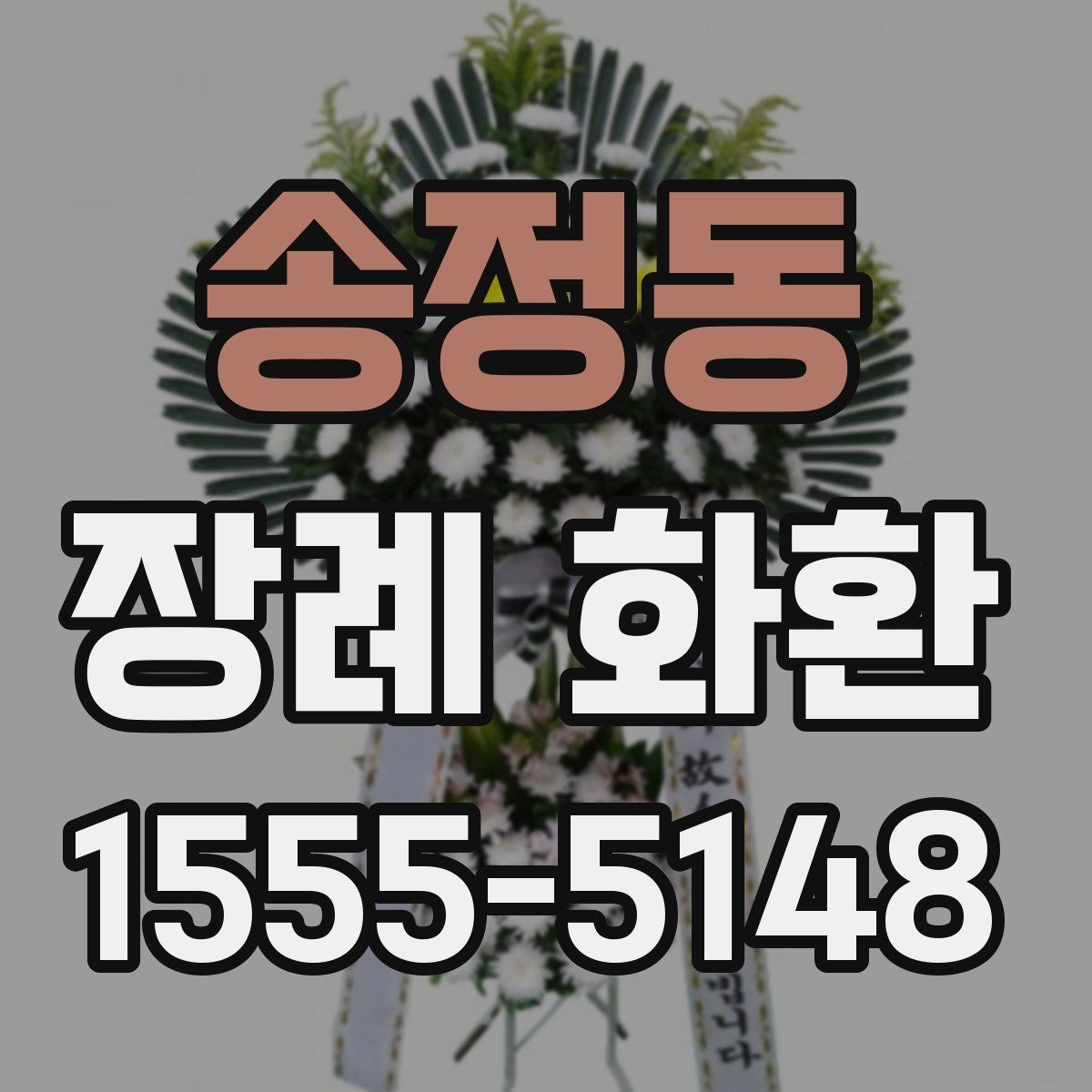 송정동 장례 화환