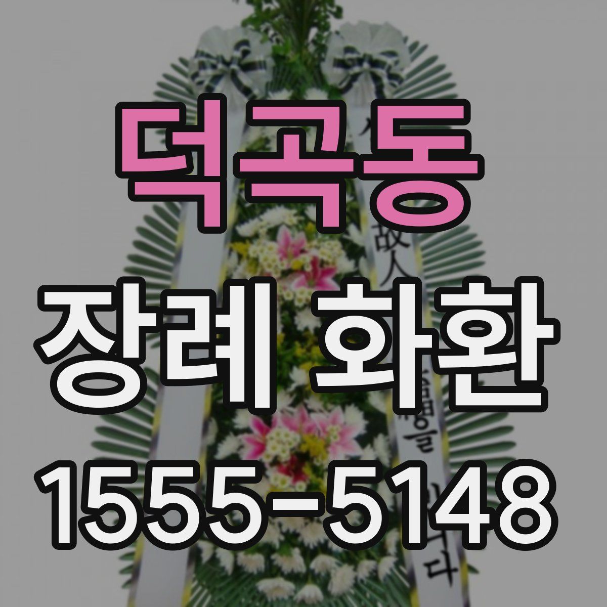 덕곡동 장례 화환