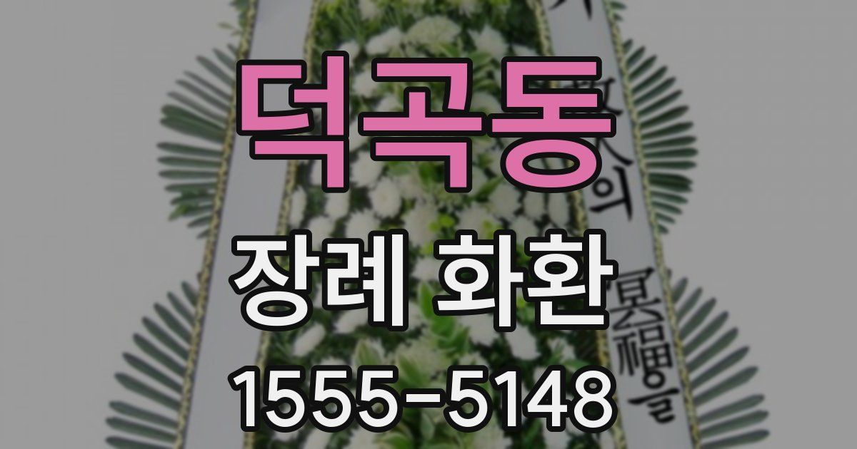 덕곡동 장례 화환