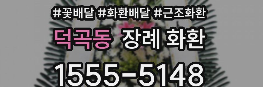 덕곡동 장례 화환