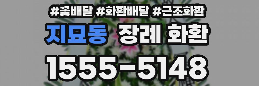 지묘동 장례 화환