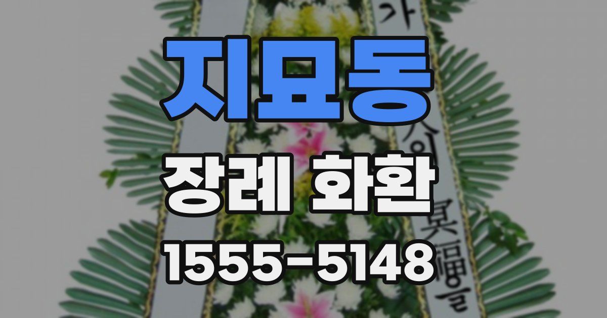 지묘동 장례 화환
