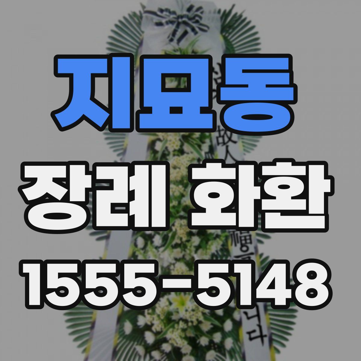 지묘동 장례 화환