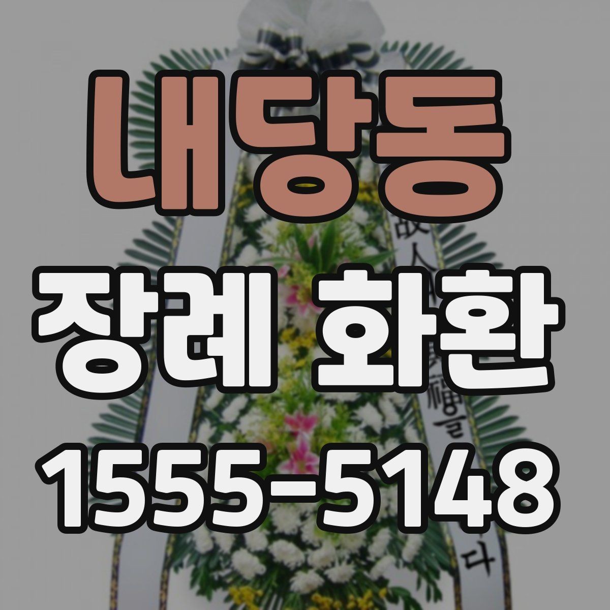 내당동 장례 화환 기본 예절과 문구 정리