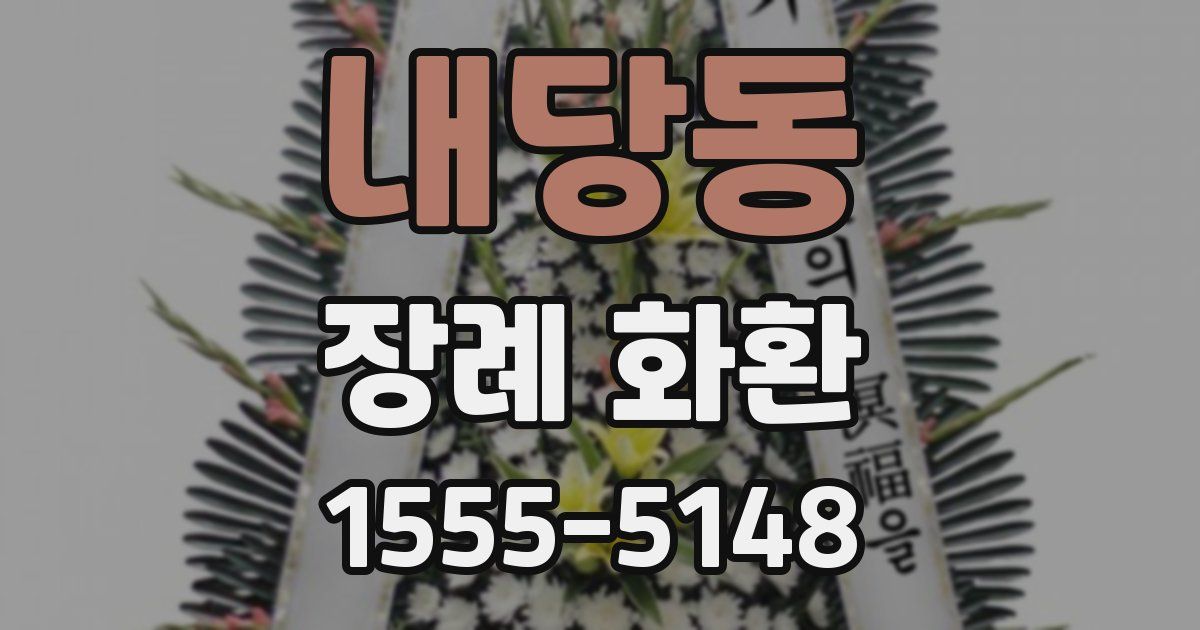 내당동 장례 화환
