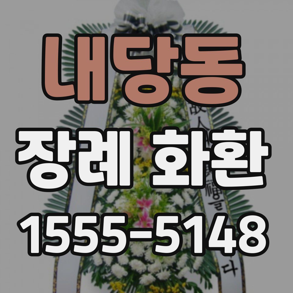 내당동 장례 화환