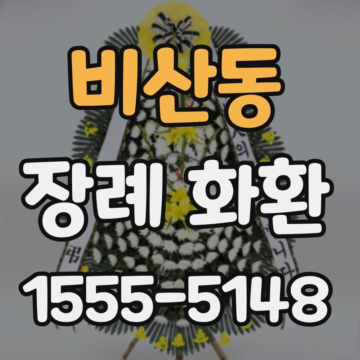 비산동 장례 화환 기본 예절과 문구 정리