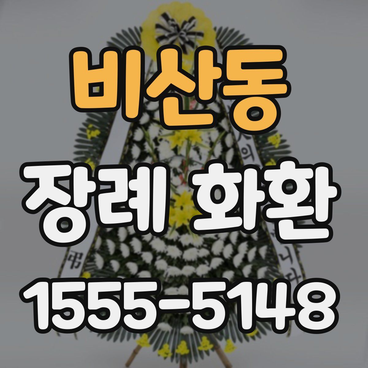 비산동 장례 화환