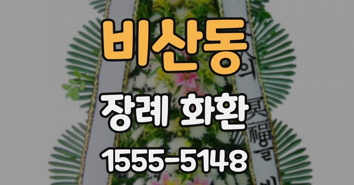 비산동 장례 화환