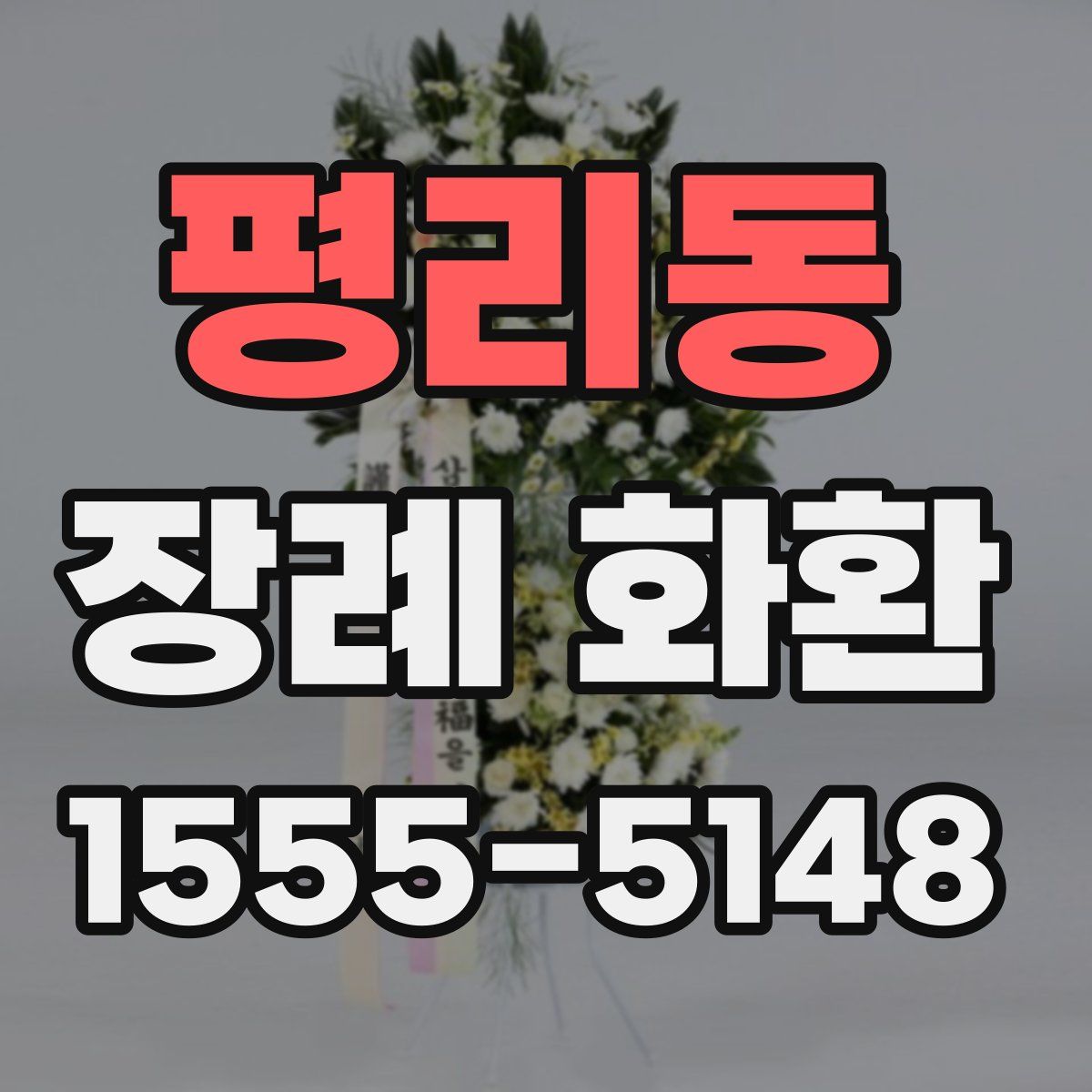 평리동 장례 화환