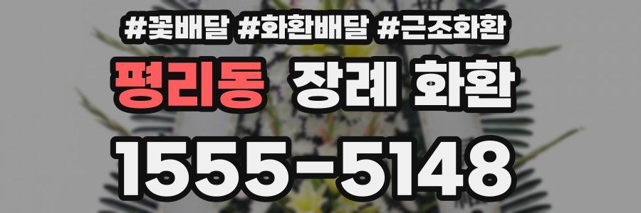 평리동 장례 화환