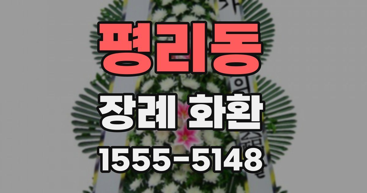 평리동 장례 화환