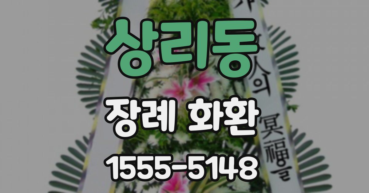 상리동 장례 화환