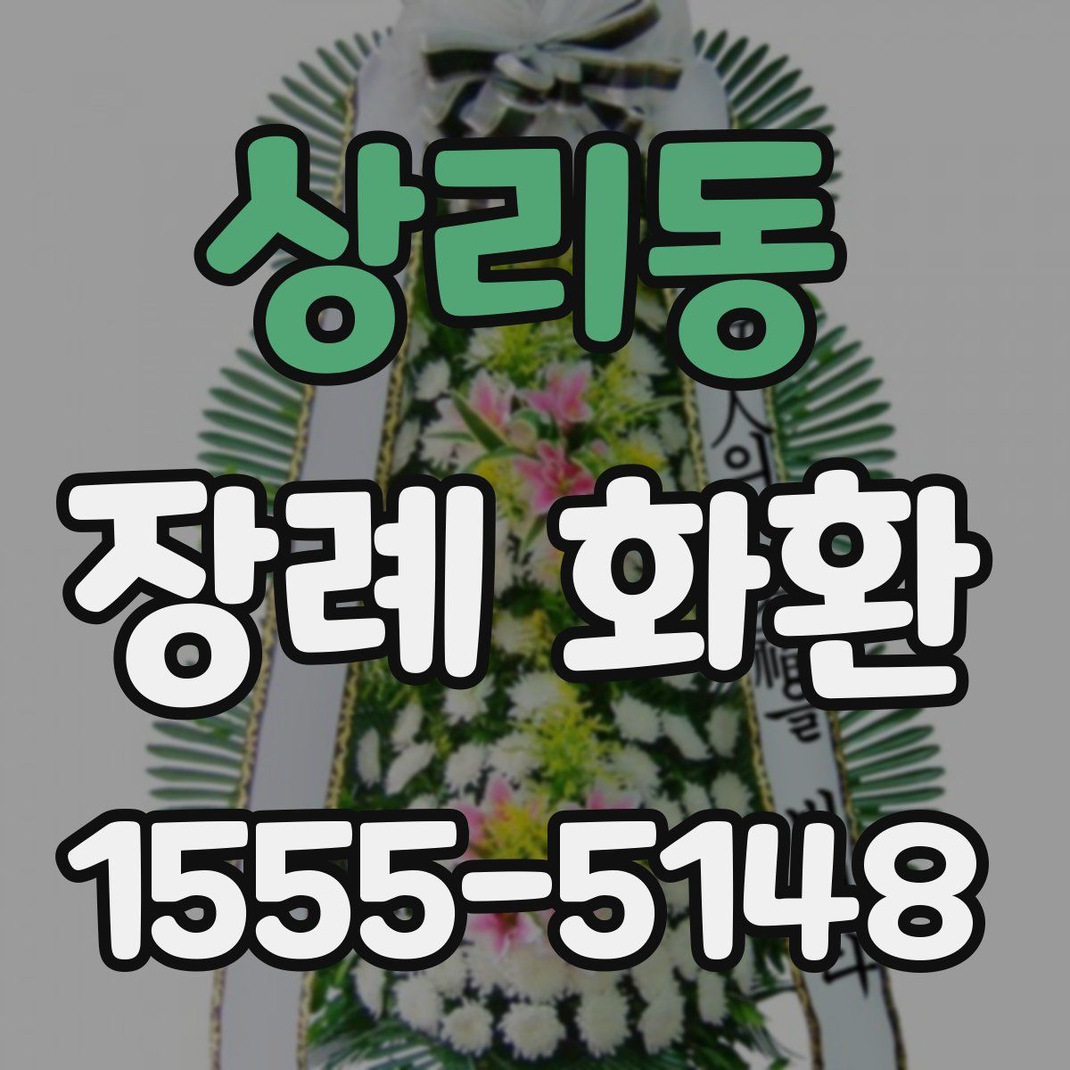 상리동 장례 화환