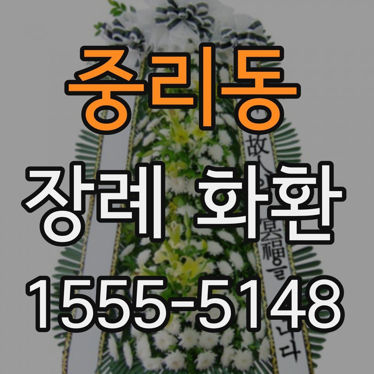 중리동 장례 화환 부고 접수 후 빠르게 준비하는 법
