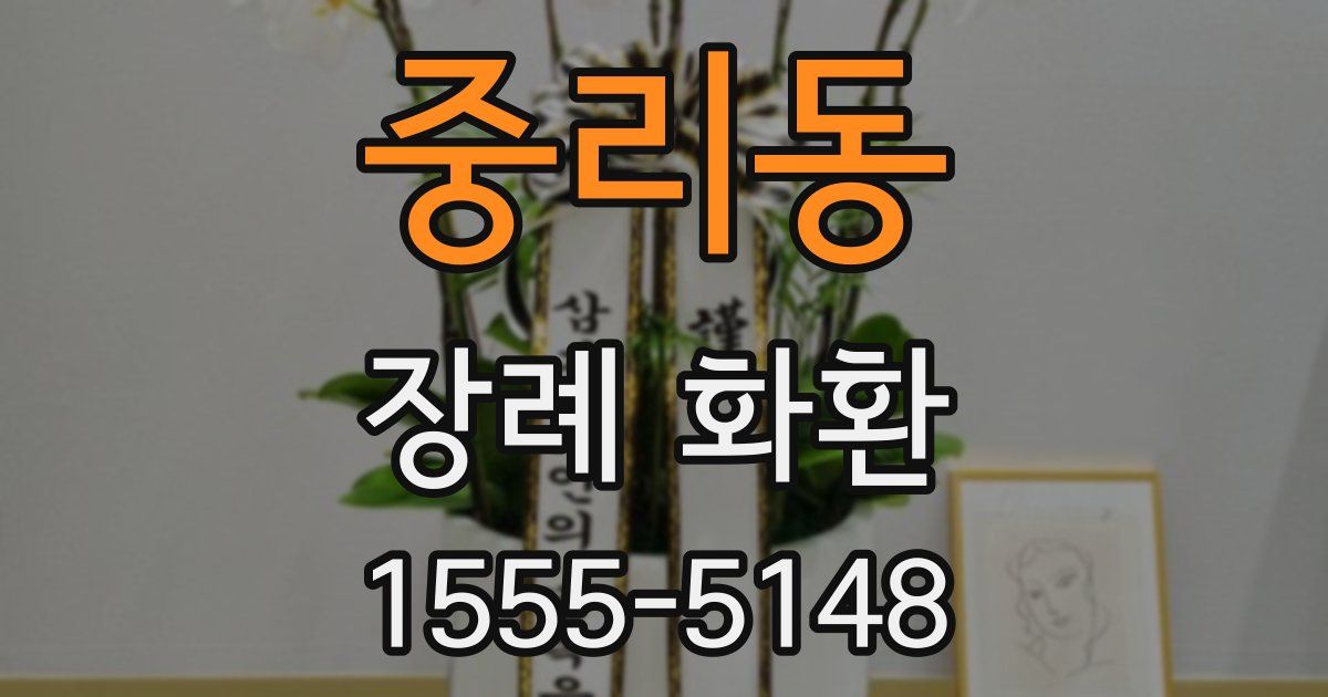 중리동 장례 화환