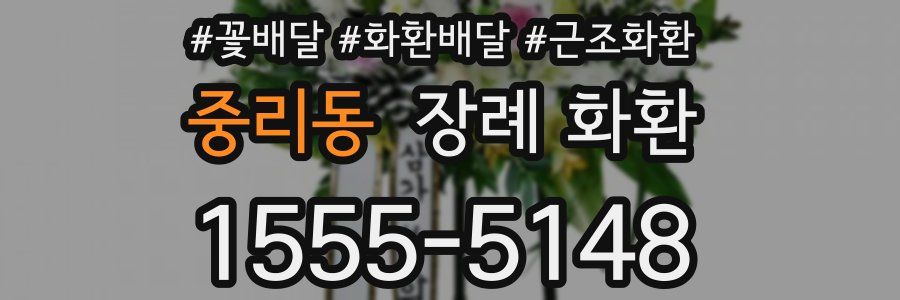 중리동 장례 화환