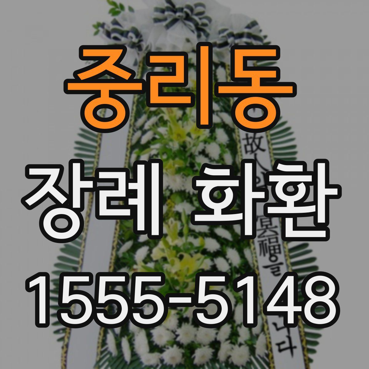 중리동 장례 화환