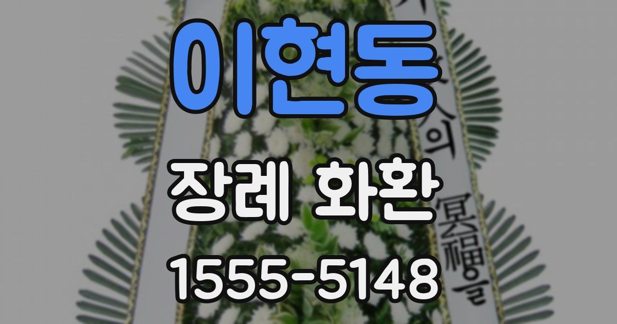 이현동 장례 화환