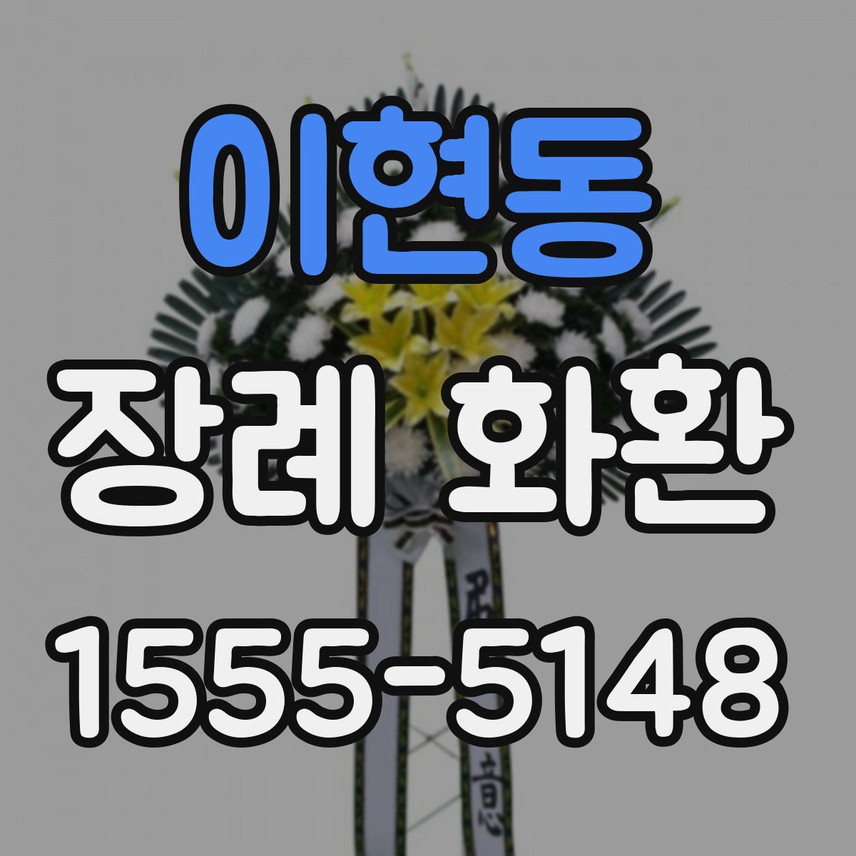 이현동 장례 화환