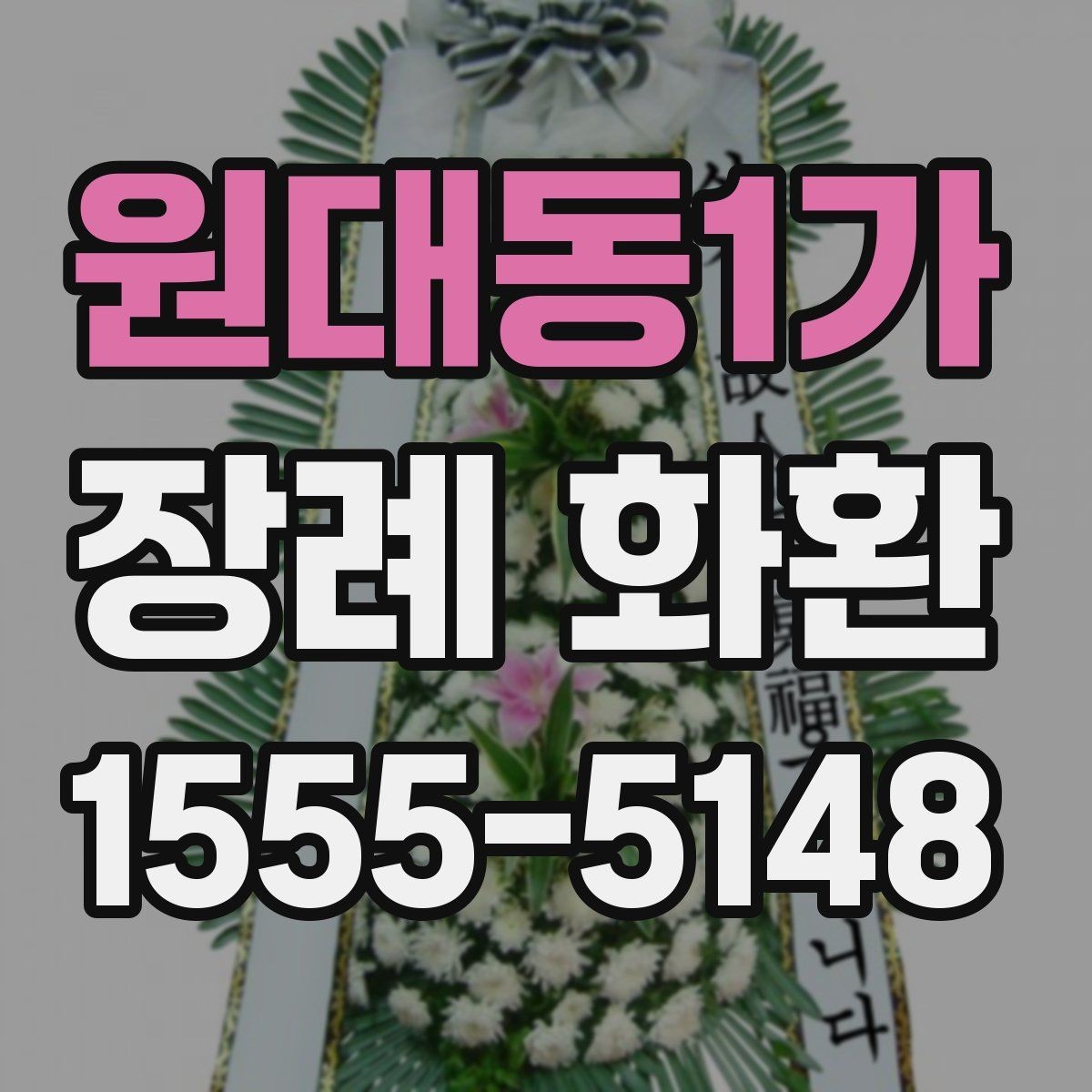 원대동1가 장례 화환 발송 전 확인할 상주 정보