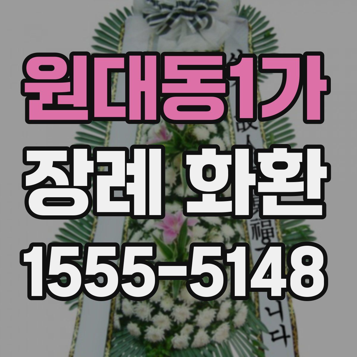 원대동1가 장례 화환