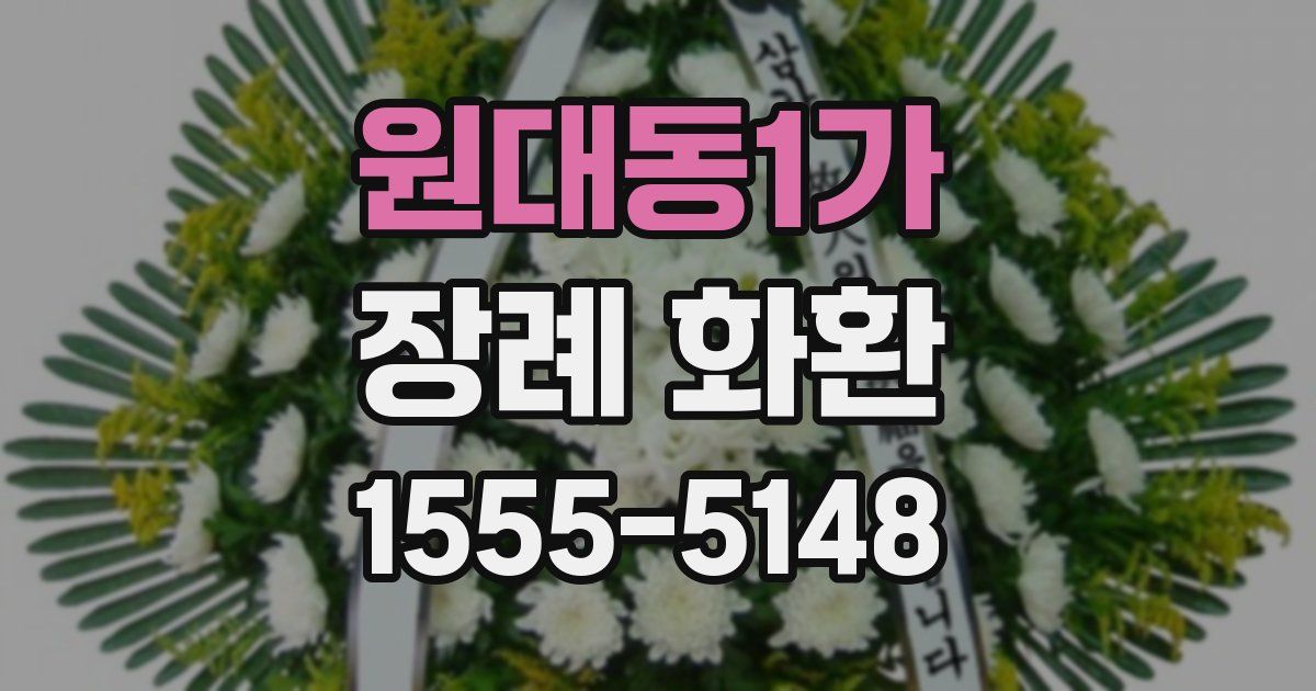 원대동1가 장례 화환