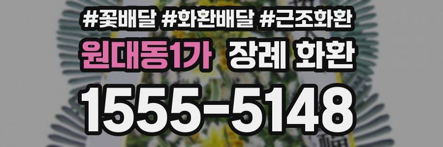 원대동1가 장례 화환