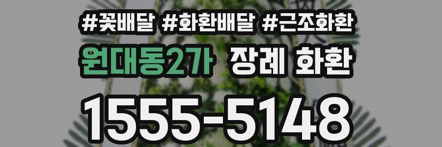 원대동2가 장례 화환