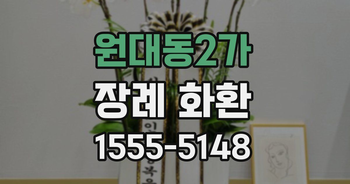 원대동2가 장례 화환