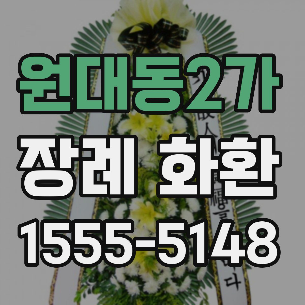 원대동2가 장례 화환