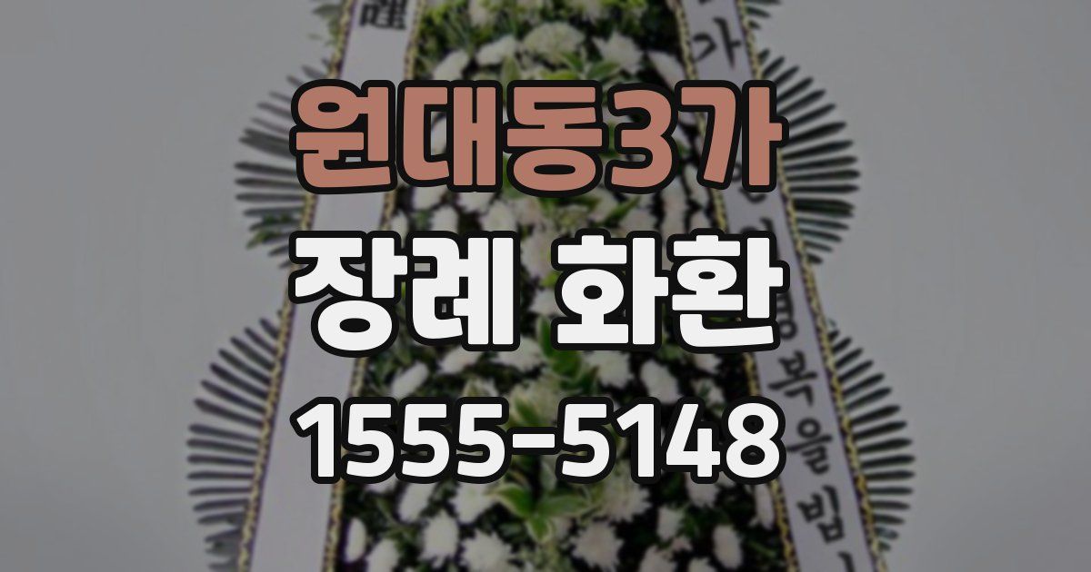 원대동3가 장례 화환