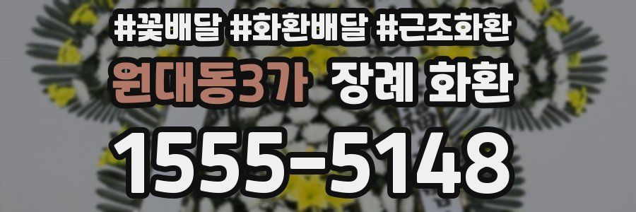 원대동3가 장례 화환