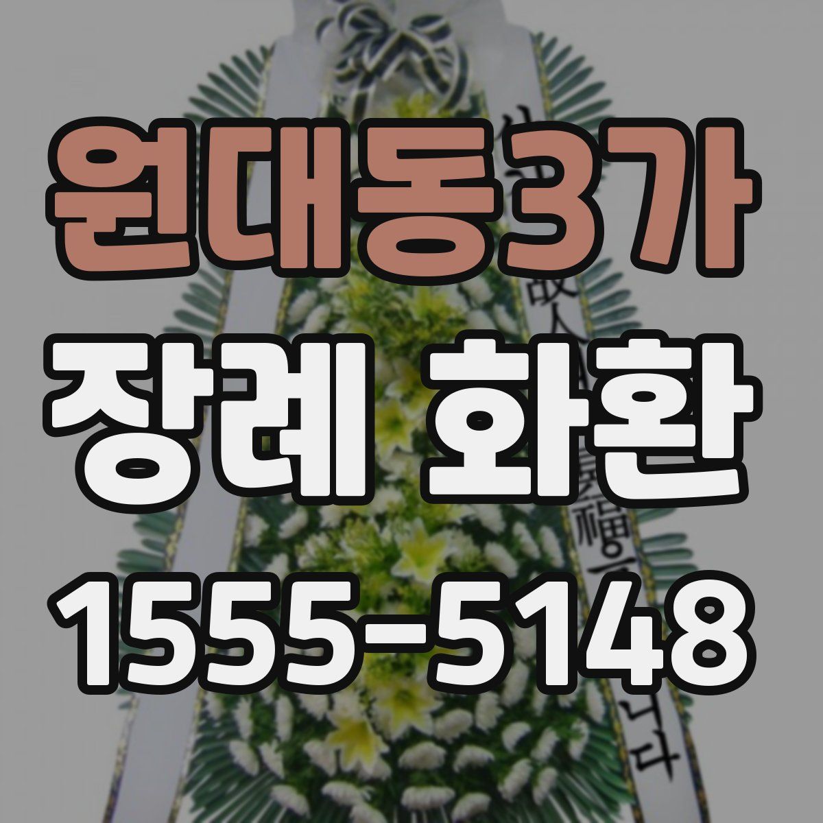 원대동3가 장례 화환