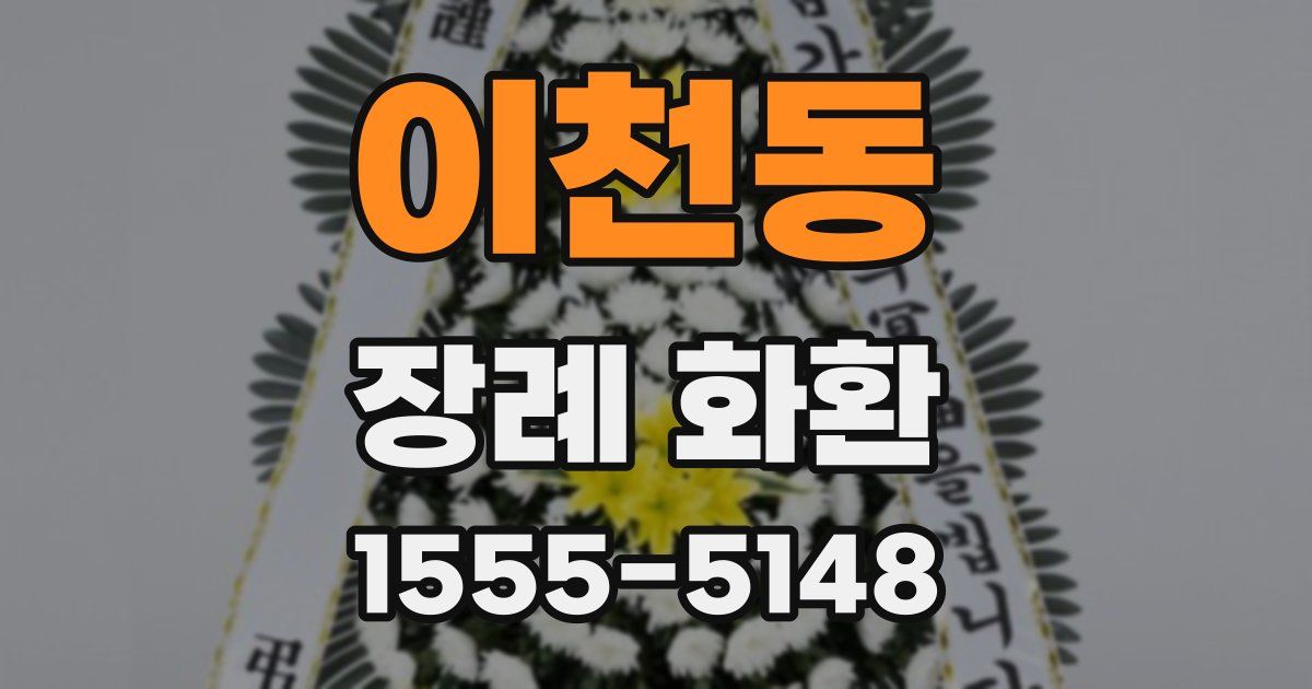 이천동 장례 화환